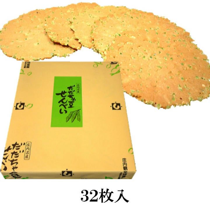 「元祖 だだちゃ豆せんべい」 山形県鶴岡市産 だだちゃ豆 庄内地方 煎餅 バター お菓子 廣盛堂 32枚入（2枚×16袋）