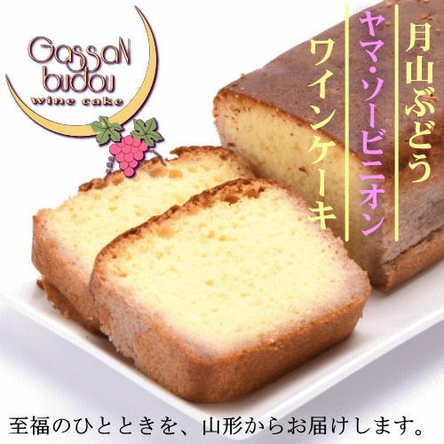 庄内観光物産館 ｵﾘｼﾞﾅﾙ 限定 「月山 ぶどう ﾜｲﾝｹｰｷ」【ｱﾙｺｰﾙ分3%含/鶴岡産 ﾔﾏ・ｿｰﾋﾞﾆｵﾝ使用】山形 赤ﾜｲﾝ ｽｲｰﾂ 酒ｹｰｷ