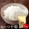 特別栽培米 「つや姫」山形県庄内産 令和6年(2024) 白米 5kg 殿や