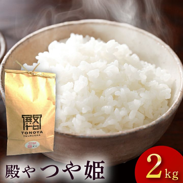 特別栽培米 「つや姫」山形県庄内産 令和6年(2024) 白米 2kg 殿や