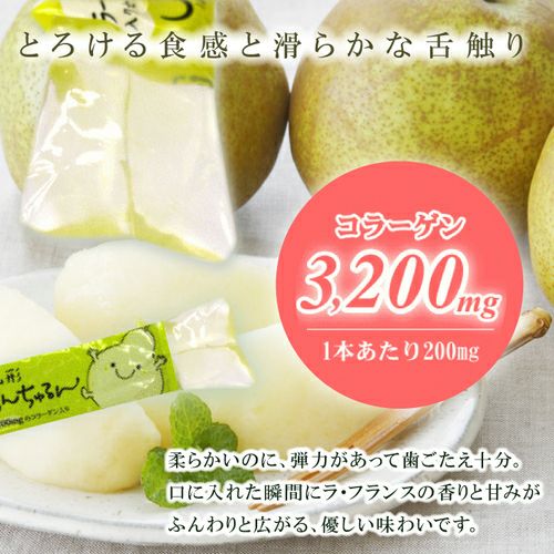 山形らふらんちゅるん【16本入(個包装)/コラーゲン入ゼリー】山形 庄内 鶴岡 土産 みやげ お取り寄せ 特産品 グルメ スイーツ