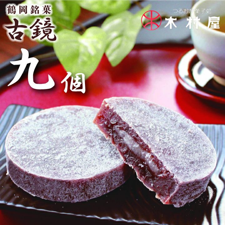 木村屋 「 古鏡 ( こきょう ) 」【9個入/小豆餡菓子】山形 庄内 鶴岡 お土産 おみやげ 和菓子銘菓 羽黒山 鏡池 お取り寄せ 特産品 名産品 グルメ