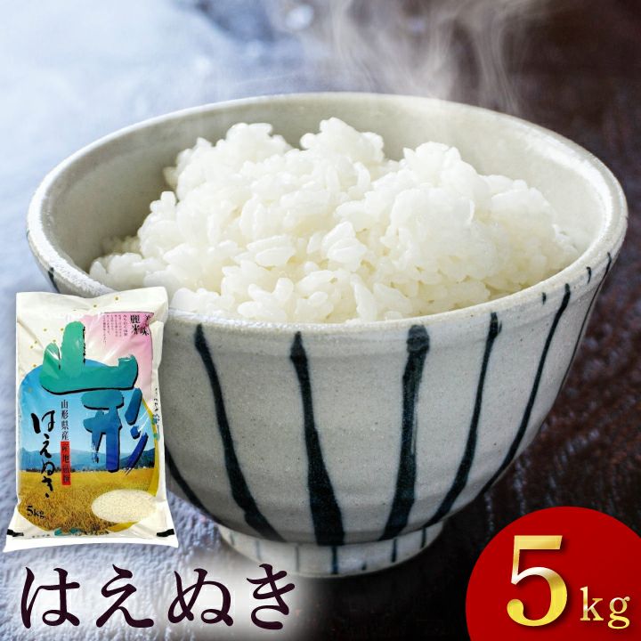 産地厳選「はえぬき」山形県庄内産 令和6年(2024) 白米 5kg