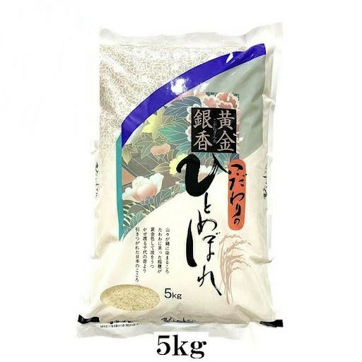 「黄金銀香 こだわりのひとめぼれ」山形県庄内産  白米 5kg