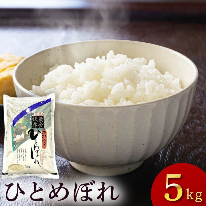 「黄金銀香 こだわりのひとめぼれ」山形県庄内産  白米 5kg