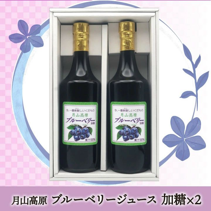 月山高原 ブルーベリージュース2本セット 【720ml×2/加糖】鈴木農園(山形県鶴岡市羽黒町) 土産 おみやげ 健康 濃縮 アントシアニン