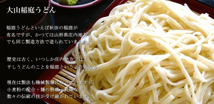 「大山稲庭うどん 10把」山形県鶴岡市 ご当地うどん 庄内  乾麺 すがわら製麺 400g×10把 化粧箱入