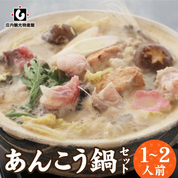 あん肝入りあんこう鍋セット [発送日指定可] 1～2人前