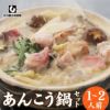 あん肝入りあんこう鍋セット [発送日指定可] 1～2人前