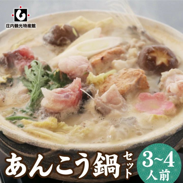 あん肝入りあんこう鍋セット [発送日指定可]3～4人前