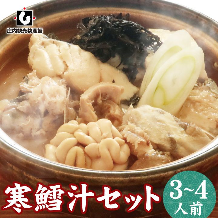 寒だら汁 3～4人前鍋セット