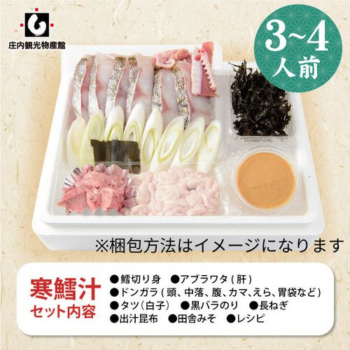 寒だら汁 3～4人前鍋セット