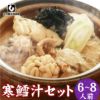 寒だら汁 6～8人前鍋セット