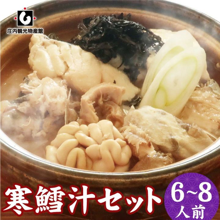 寒だら汁 6～8人前鍋セット