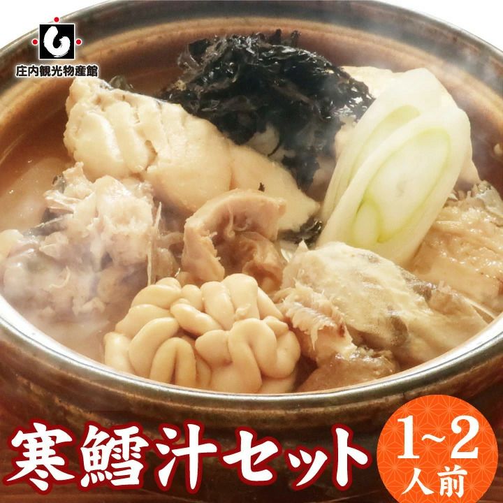 寒だら汁1～2人前鍋セット