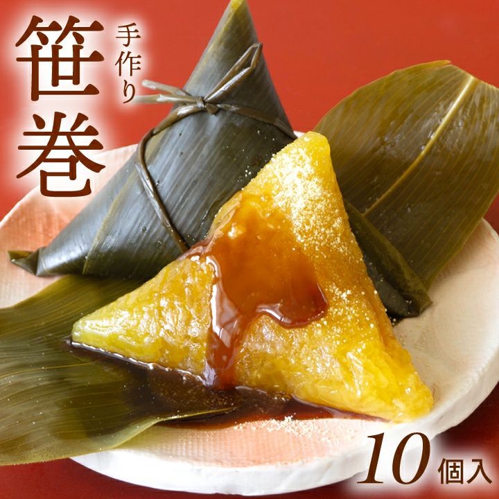 春季限定　やまぜん食品「手作り笹巻・黄色」(山形県庄内地方) 10個セット(5個×2パック)/黒蜜・青きな粉付 笹巻き 山形 庄内 鶴岡 お土産