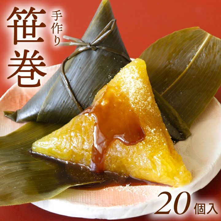 春季限定　やまぜん食品「手作り笹巻・黄色」(山形県庄内地方) 20個セット(5個×4パック)/黒蜜・青きな粉付 笹巻き 山形 庄内 鶴岡 お土産