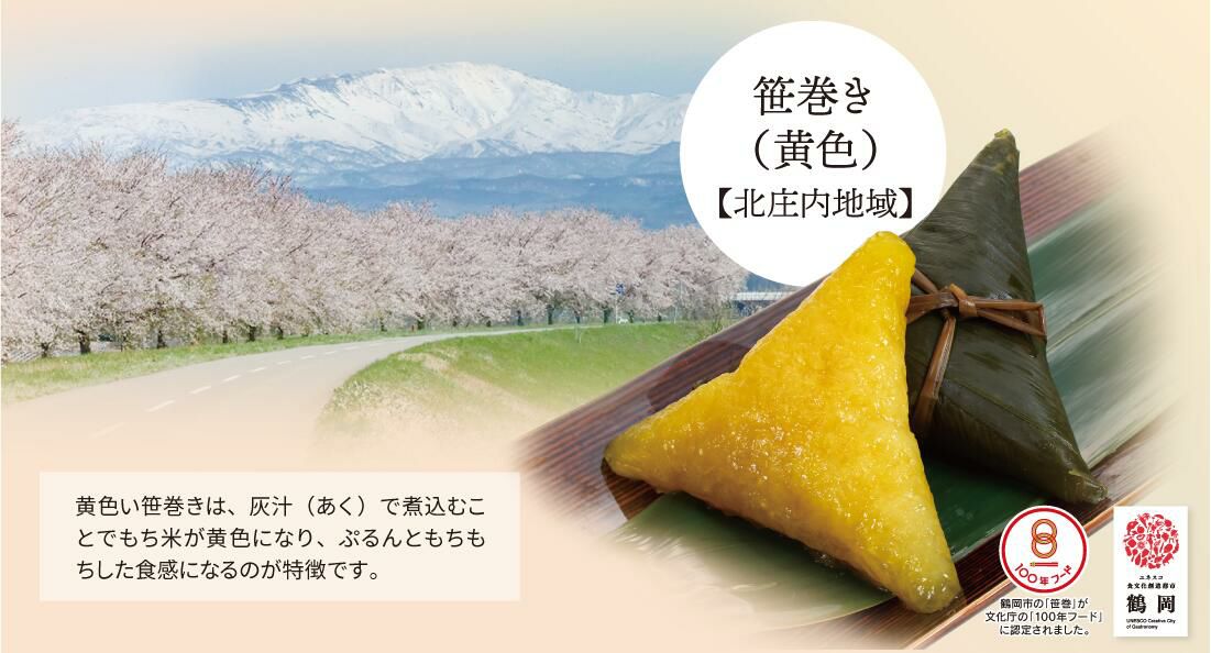 春季限定　やまぜん食品「手作り笹巻・黄色」(山形県庄内地方) 20個セット(5個×4パック)/黒蜜・青きな粉付 笹巻き 山形 庄内 鶴岡 お土産
