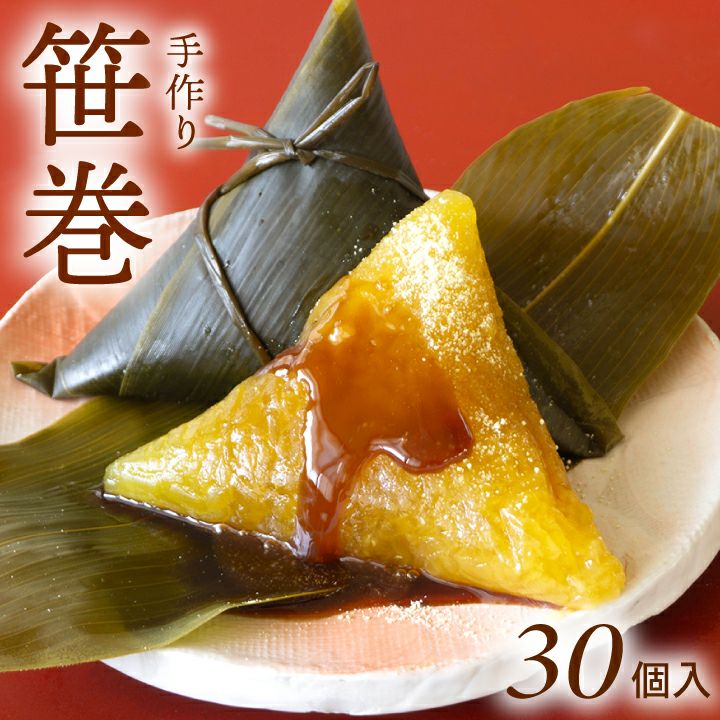 春季限定　やまぜん食品「手作り笹巻・黄色」(山形県庄内地方) 30個セット(5個×6パック)/黒蜜・青きな粉付 笹巻き 山形 庄内 鶴岡 お土産
