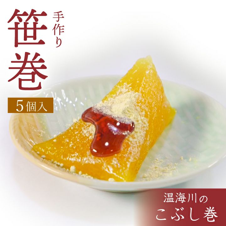 「温海川笹巻・黄色」(山形県庄内地方)5個入り(5個×1パック)/黒蜜・青きな粉付 笹巻き こぶし巻 山形 庄内 鶴岡 お土産  生菓子 お取り寄せ 特産品 グルメ 発送期間：2月下旬頃～5月下旬