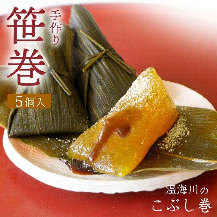「温海川笹巻・黄色」(山形県庄内地方)5個入り(5個×1パック)/黒蜜・青きな粉付 笹巻き こぶし巻 山形 庄内 鶴岡 お土産  生菓子 お取り寄せ 特産品 グルメ 発送期間：2月下旬頃～5月下旬