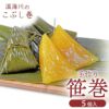 春季限定温海川笹巻黄色5個入り(5個×1パック)