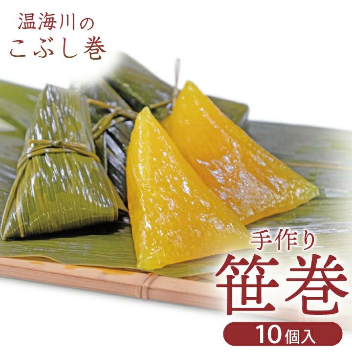 春季限定温海川笹巻黄色10個入り(5個×2パック)
