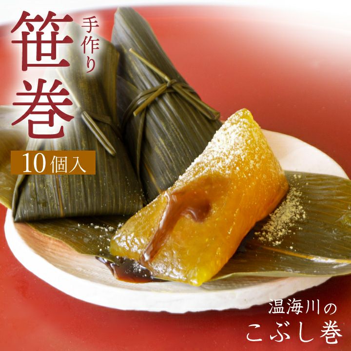 「温海川笹巻・黄色」(山形県庄内地方)10個入り(5個×2パック)/黒蜜・青きな粉付 笹巻き こぶし巻 山形 庄内 鶴岡 お土産  生菓子 お取り寄せ 特産品 グルメ 発送期間：2月下旬頃～5月下旬