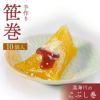 「温海川笹巻・黄色」(山形県庄内地方)10個入り(5個×2パック)/黒蜜・青きな粉付 笹巻き こぶし巻 山形 庄内 鶴岡 お土産  生菓子 お取り寄せ 特産品 グルメ 発送期間：2月下旬頃～5月下旬