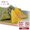 春季限定温海川笹巻黄色30個入り(5個×6パック)