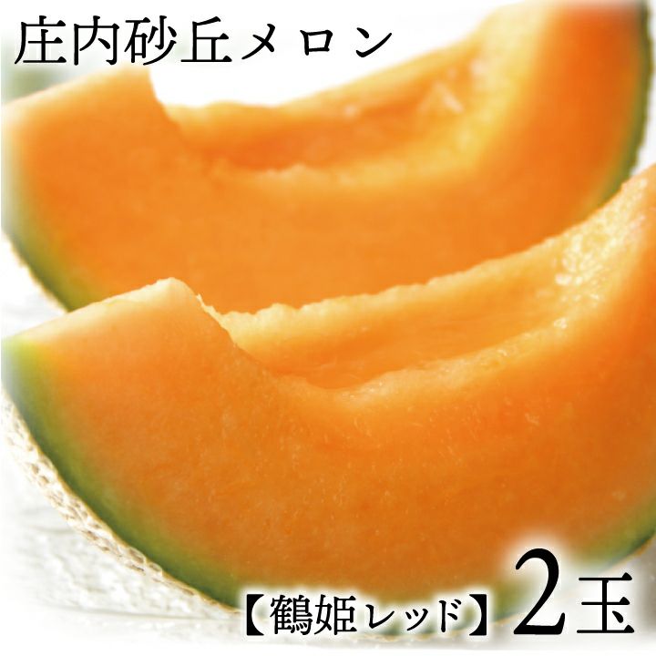 庄内砂丘鶴姫レッドメロン/3L・2玉