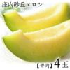 庄内砂丘メロン/3L・4玉