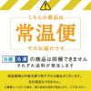 常温便
