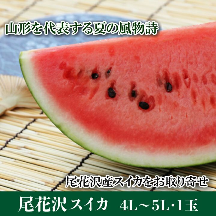 尾花沢スイカ