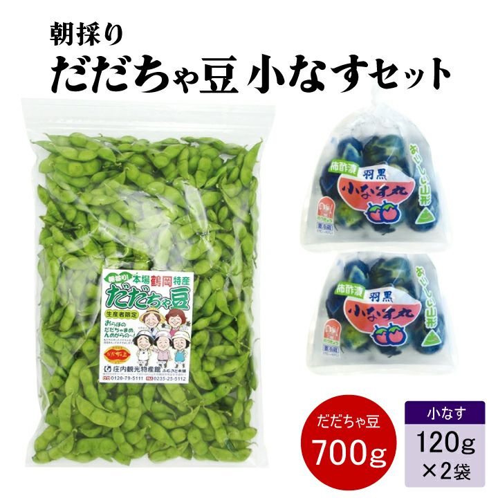 【7～9月販売予定】山形県鶴岡市特産枝豆 朝採りだだちゃ豆1kgと小なす丸漬セット