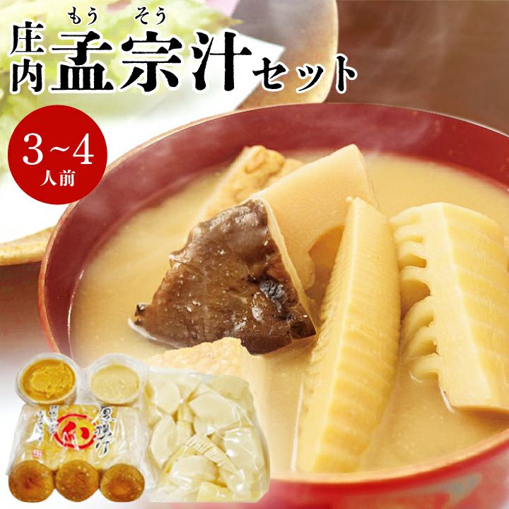 【5月上旬～5月下旬発送予定】 庄内 孟宗汁セット【3～4人前】一部送料無料 レシピ付 鶴岡 孟宗汁 郷土料理 グルメ お取り寄せ 特産品 名産品 冷蔵