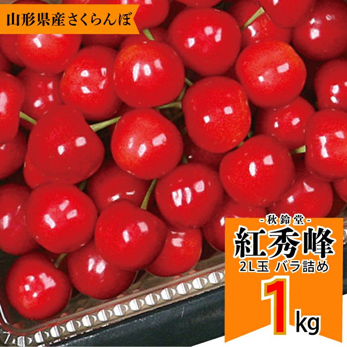 【予約販売限定】秋鈴堂「紅秀峰（1kg/バラ詰め）」(露地栽培)　【2024年7月上旬～発送予定】　山形県寒河江産　さくらんぼ　2L玉バラ詰め　7月上旬発送　産地直送　お中元　ギフト　一部送料無料