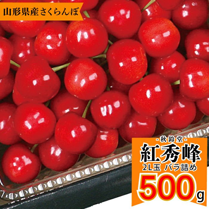 紅秀峰500gバラ