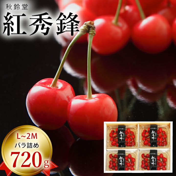 【予約販売限定】秋鈴堂「紅秀峰（720g/バラ詰め）」(露地栽培)　【2025年7月上旬～発送予定】　山形県寒河江産　さくらんぼ　L~2L玉バラ詰め　7月上旬発送　産地直送　お中元　ギフト　一部送料無料