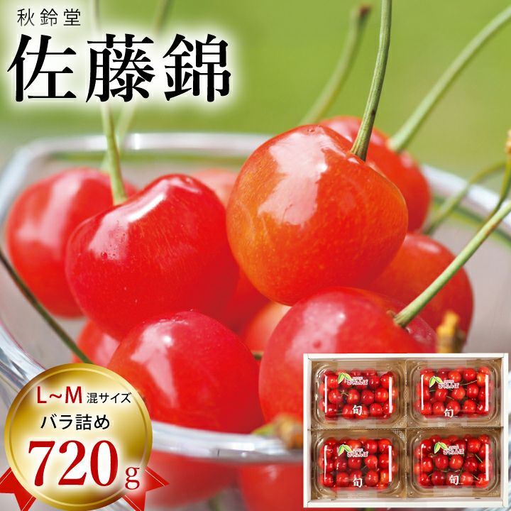 【予約販売限定】秋鈴堂「佐藤錦（720g/バラ詰め）」(露地栽培)【2025年6月中旬～6月下旬発送予定】　山形県寒河江産　さくらんぼ　LM混　6月中旬～6月下旬発送　産地直送　お中元　ギフト　一部送料無料