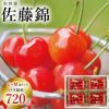 【予約販売限定】秋鈴堂「佐藤錦（720g/バラ詰め）」(露地栽培)【2025年6月中旬～6月下旬発送予定】　山形県寒河江産　さくらんぼ　LM混　6月中旬～6月下旬発送　産地直送　お中元　ギフト　一部送料無料