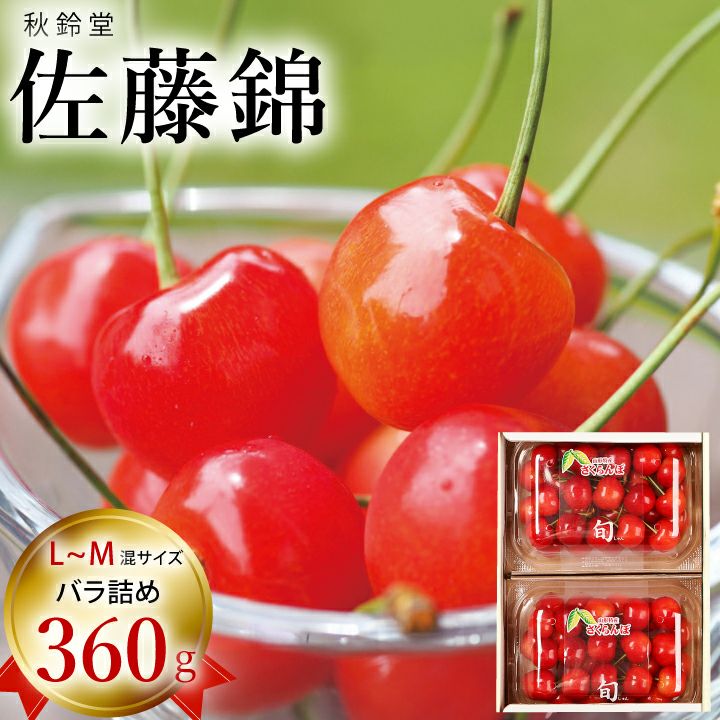 【予約販売限定】秋鈴堂「佐藤錦（360g/バラ詰め）」(露地栽培)【2025年6月中旬～6月下旬発送予定】　山形県寒河江産　さくらんぼ　LM混　6月中旬～6月下旬発送　産地直送　お中元　ギフト　一部送料無料