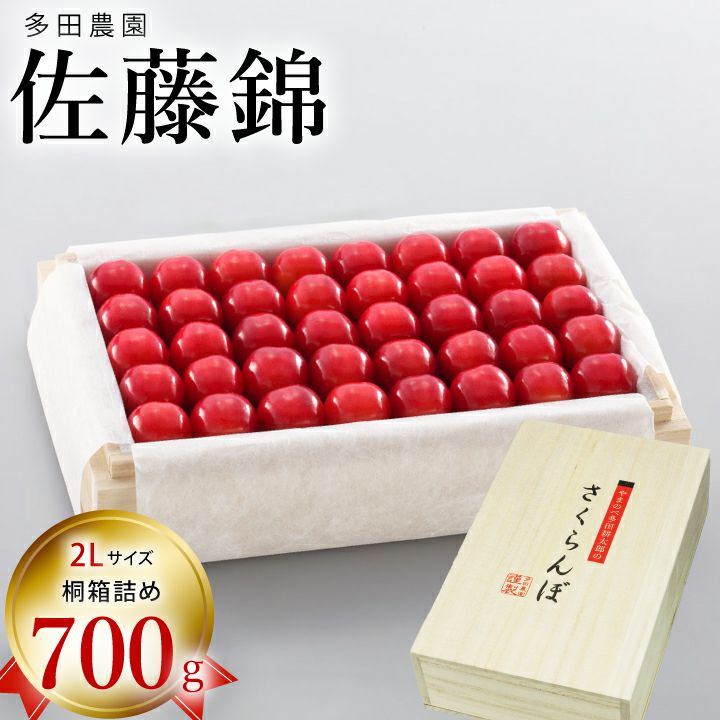 【予約販売限定】多田農園「佐藤錦（約700g/桐箱詰め）」(露地栽培)　【2025年6月中旬&#12316;6月下旬発送予定】　山形県山辺産　さくらんぼ　2L玉桐箱詰め　6月中旬&#12316;6月下旬発送　産地直送　お中元　ギフト　一部送料無料