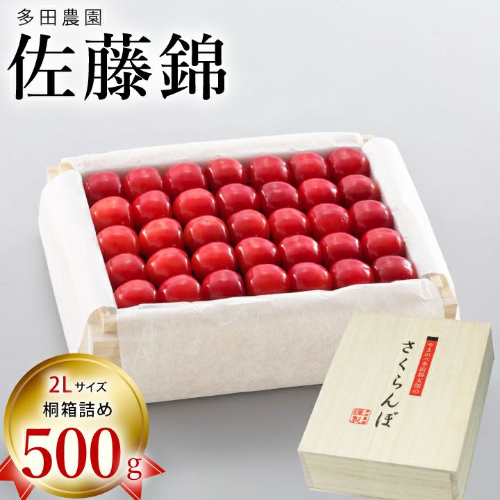 【予約販売限定】多田農園「佐藤錦（約500g/桐箱詰め）」(露地栽培)　【2025年6月中旬～6月下旬発送予定】　山形県山辺産　さくらんぼ　2L玉桐箱詰め　6月中旬～6月下旬発送　産地直送　お中元　ギフト　一部送料無料