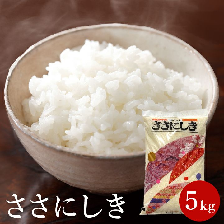 「ささにしき」山形県庄内産 令和6年(2024) 白米 5kg