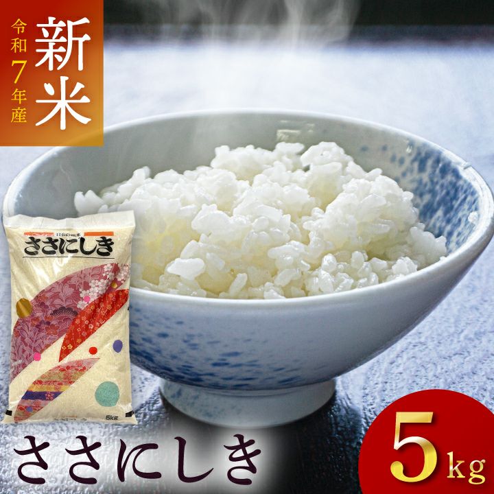 「ささにしき」山形県庄内産 令和6年(2024) 白米 5kg
