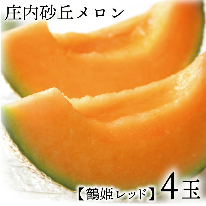 庄内砂丘メロン【 赤玉/秀品3L･4玉】鶴姫レッドメロン 山形 土産 フルーツ 御中元 お中元 ギフト 贈答用 お取り寄せ 特産品 グルメ 発送期間：6月下旬～7月下旬 一部送料無料