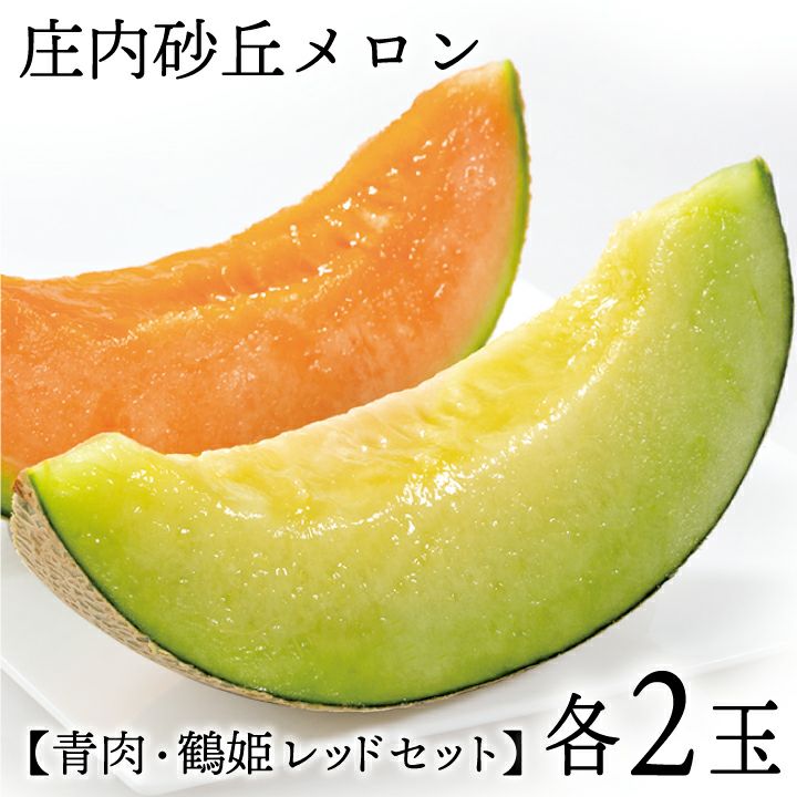 庄内砂丘メロン【青玉&赤玉/秀品3L･各2玉】山形  御中元 ギフト発送期間：6月下旬頃～7月下旬頃　※青玉の品種はアンデス・鶴姫メロンいずれか、赤玉は鶴姫レッドメロン 一部送料無料