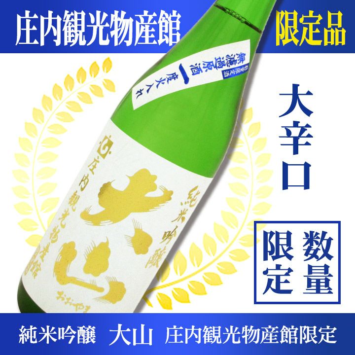 【庄内観光物産館限定品】大山　無濾過原酒（純米吟醸/７２０ml）山形 庄内 鶴岡 加藤嘉八郎酒造 お土産 お取り寄せ 地酒 日本酒