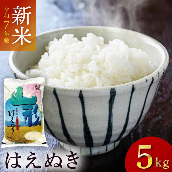 令和7年度産予約販売】「はえぬき」山形県庄内産 白米 5kg